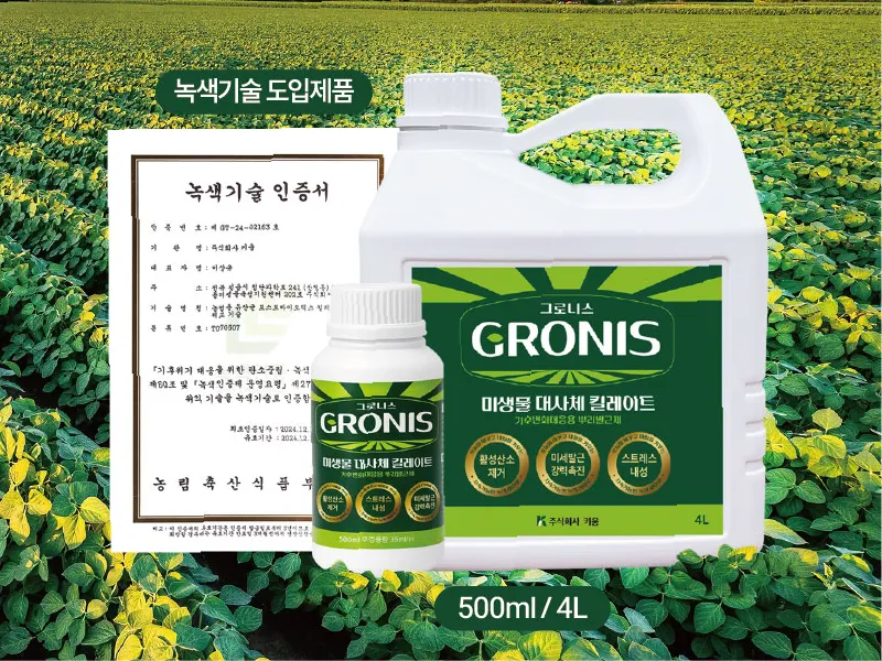 그로니스 500ml · 4L 제품과 제조사 주식회사 키움의 녹색기술 인증서