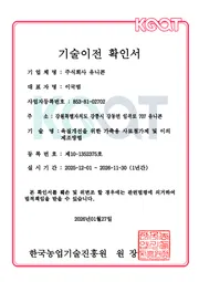 기술이전 확인서 — 육질개선을 위한 가축용 사료첨가제