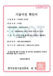 기술이전 확인서 — 피트산 분해 바실러스 균주